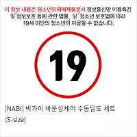 [NABI] 빅가이 바운싱체어 수동딜도 세트 (S-size)