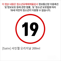 [Saiin] 샤인젤 오리지날 200ml