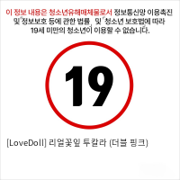 [LoveDoll] 리얼꽃잎 투칼라 (더블 핑크)