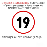 이지러브[EASY LOVE] 사이클론2 (블랙) (3)