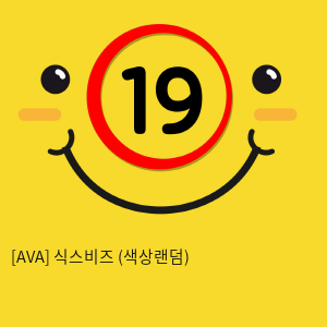 [AVA] 식스비즈 (색상랜덤) (1)(2)