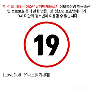 [LoveDoll] 은나노발기-[대]