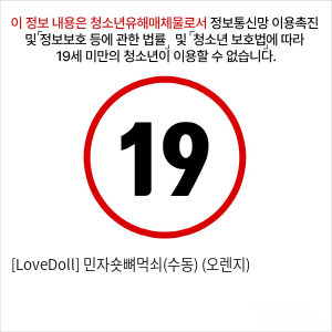 [LoveDoll] 민자숏뼈먹쇠(수동) (오렌지)