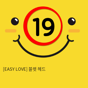 이지러브[EASY LOVE] 블렛 헤드 (20)