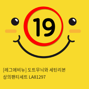 [레그에비뉴] 도트무늬와 세틴리본 상의팬티세트 LA81297