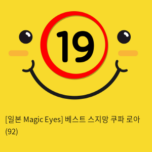 [일본 Magic Eyes] 베스트 스지망 쿠파 로아 (92)