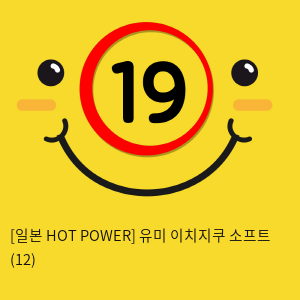 [일본 HOT POWER] 유미 이치지쿠 소프트 (12)