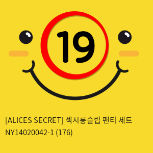 [ALICES SECRET] 섹시롱슬립 팬티 세트 NY14020042-1 (176)