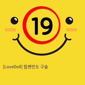 [LoveDoll] 힘쎈만도 구슬