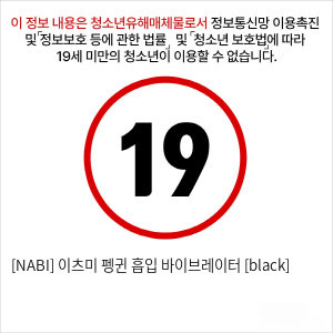 [NABI] 이츠미 펭귄 흡입 바이브레이터 [black]