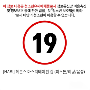 [NABI] 헤븐스 마스터베이션 컵 (피스톤/히팅/음성)