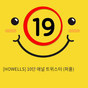 [HOWELLS] 10단 애널 트위스터 (퍼플) (13)