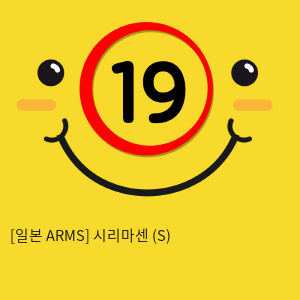 [일본 ARMS] 시리마센 (S)