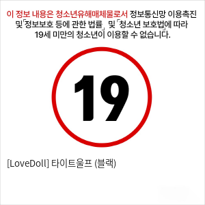 [LoveDoll] 타이트울프 (블랙)