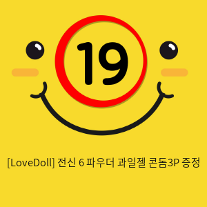 [LoveDoll] 전신 6 파우더+과일젤+콘돔3P 증정
