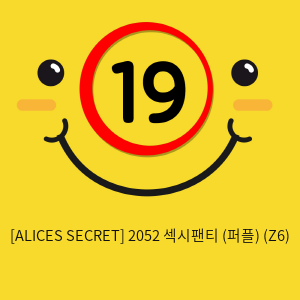 [ALICES SECRET] 2052 섹시팬티 (퍼플) (Z6)