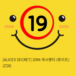 [ALICES SECRET] 2096 섹시팬티 (화이트) (Z28)