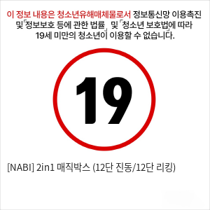 [NABI] 2in1 매직박스 (12단 진동/12단 리킹)