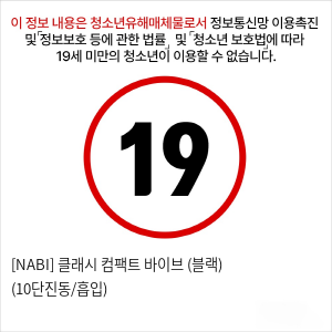 [NABI] 클래시 컴팩트 바이브 (블랙) (10단진동/흡입)