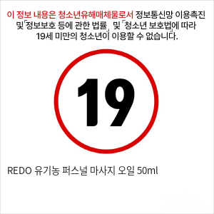 REDO 유기농 퍼스널 마사지 오일 50ml