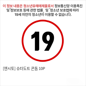 [엔시토] 슈퍼도트 콘돔 10P