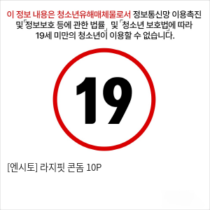 [엔시토] 라지핏 콘돔 10P