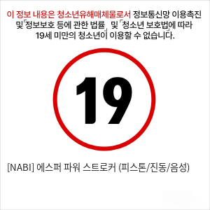 [NABI] 에스퍼 파워 스트로커 (피스톤/진동/음성)