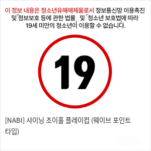 [NABI] 샤이닝 조이홀 플레이컵 (웨이브 포인트 타입)