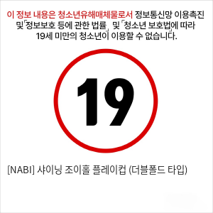 [NABI] 샤이닝 조이홀 플레이컵 (더블폴드 타입)