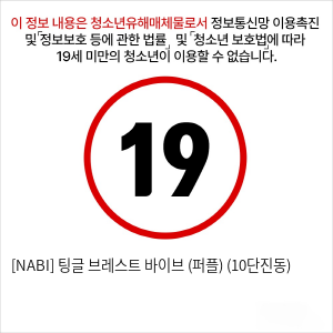 [NABI] 팅글 브레스트 바이브 (퍼플) (10단진동)