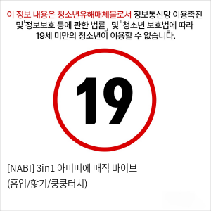 [NABI] 3in1 아미띠에 매직 바이브 (흡입/핥기/쿵쿵터치)