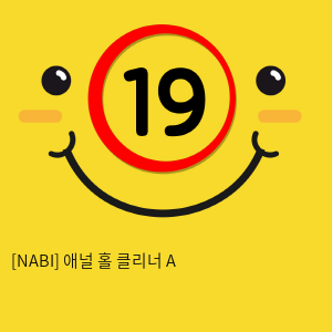 [NABI] 애널 홀 클리너 A