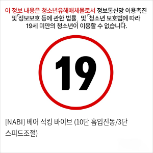 [NABI] 베어 석킹 바이브 (10단 흡입진동/3단 스피드조절)