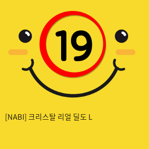 [NABI] 크리스탈 리얼 딜도 L