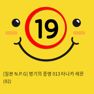 [일본 N.P.G] 명기의증명 013 타나카 레몬 (92)