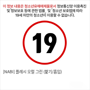 [NABI] 플레시 오럴 그린 (핥기/흡입)