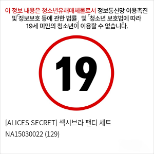 [ALICES SECRET] 섹시브라 팬티 세트 NA15030022 (129)