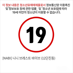 [NABI] 니니 브레스트 바이브 (12단진동)