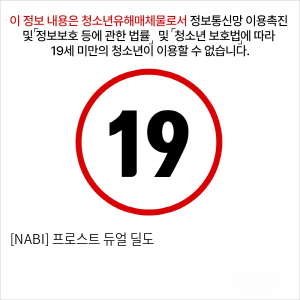 [NABI] 프로스트 듀얼 딜도