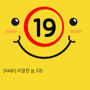 [NABI] 리얼한 놈 (대) 액상실리콘