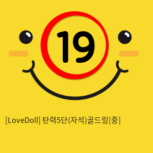[LoveDoll] 탄력5단(자석)골드링[중]