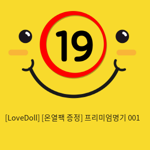 [LoveDoll] [온열팩 증정] 프리미엄명기 001
