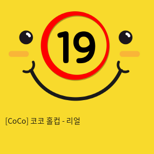 [CoCo] 코코 홀컵 - 리얼