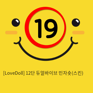 [LoveDoll] 12단 듀얼바이브 민자숏(스킨)