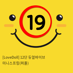 [LoveDoll] 12단 듀얼바이브 미니스프링(퍼플)