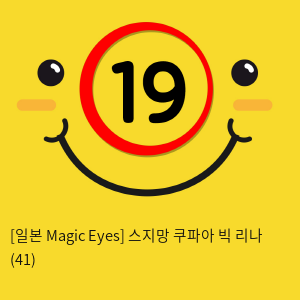 [일본 Magic Eyes] 스지망 쿠파아 빅 리나 (41)