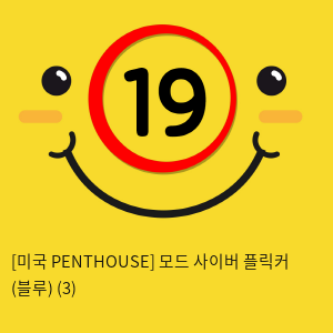 [미국 PENTHOUSE] 모드 사이버 플릭커 (블루) (3)