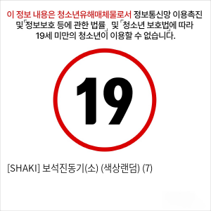 [SHAKI] 보석진동기(소) (색상랜덤) (7)