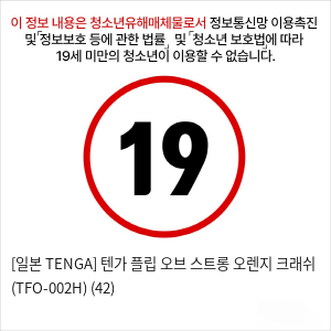 [일본 TENGA] 텐가 플립 오브 스트롱 오렌지 크래쉬 (TFO-002H) (42)