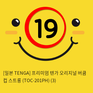 [일본 TENGA] 프리미엄 텐가 오리지널 버큠 컵 스트롱 (TOC-201PH) (3) 신제품